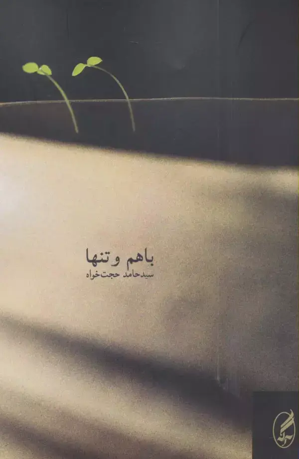 جلد کتاب با هم و تنها