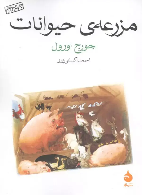 جلد کتاب مزرعه ی حیوانات