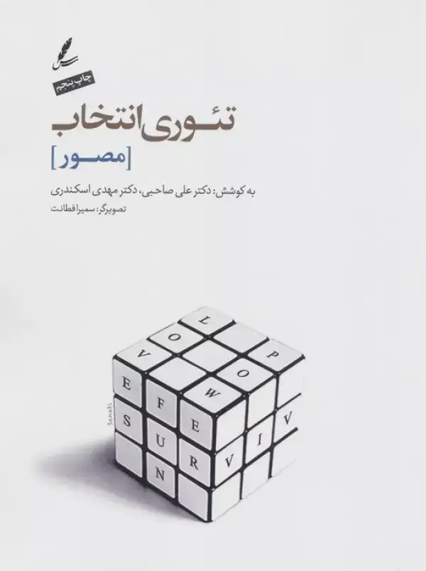 جلد کتاب تئوری انتخاب (مصور)