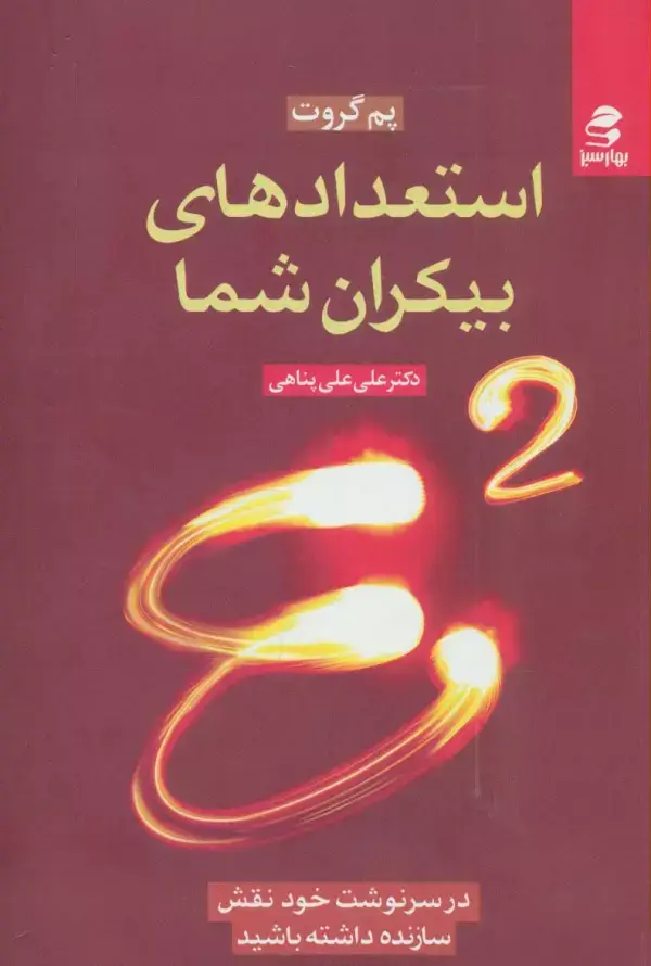 جلد کتاب استعدادهای بیکران شما (در سرنوشت خود نقش سازنده داشته باشید)