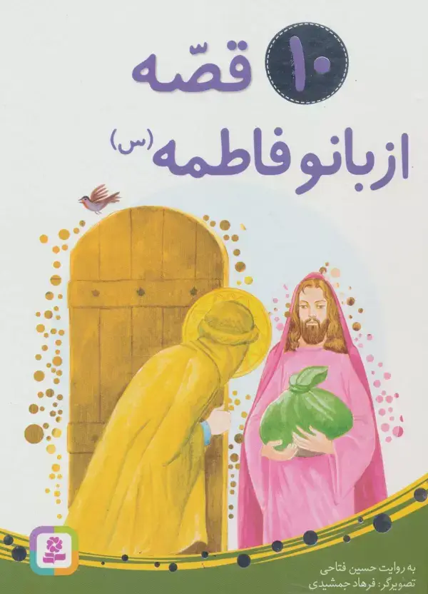 جلد کتاب 10 قصه از بانو فاطمه (س)،(برای بچه ها)،(گلاسه)