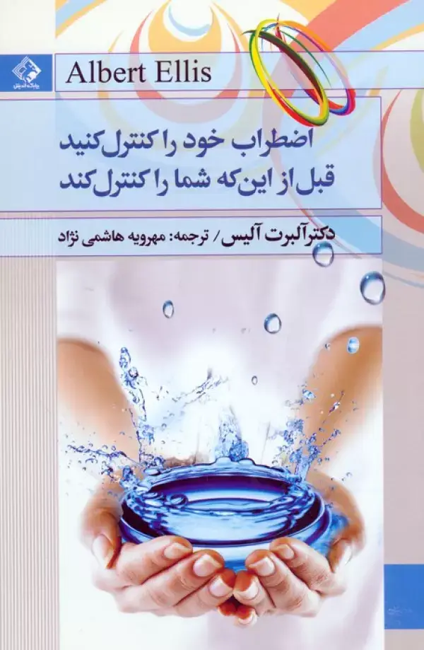 جلد کتاب اضطراب خود را کنترل کنید قبل از این که شما را کنترل کند