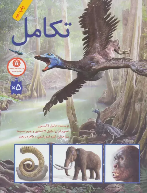 جلد کتاب تکامل (گلاسه)