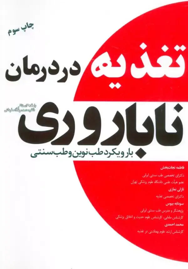 جلد کتاب تغذیه در درمان ناباروری با رویکرد طب نوین و طب سنتی