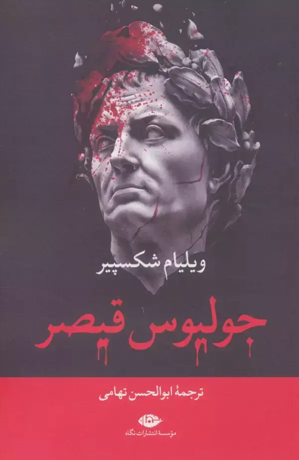 جلد کتاب جولیوس قیصر