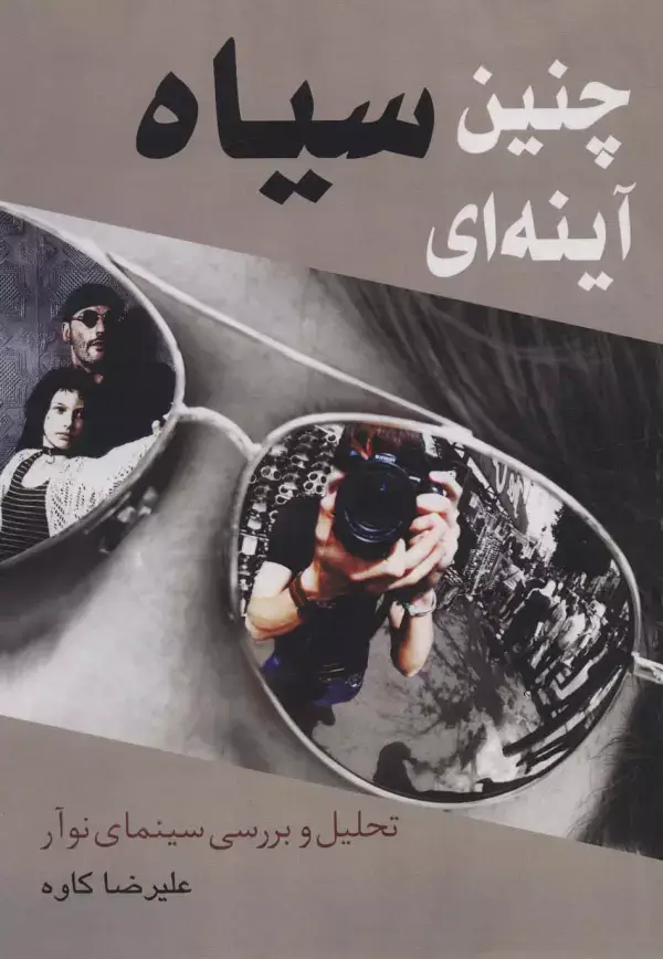 جلد کتاب چنین سیاه آینه ای (تحلیل و بررسی سینمای نوآر)