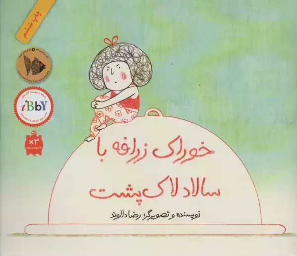 جلد کتاب خوراک زرافه با سالاد لاک پشت