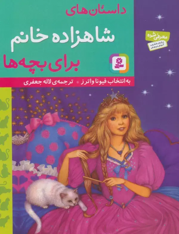 جلد کتاب داستان های شاهزاده خانم برای بچه ها