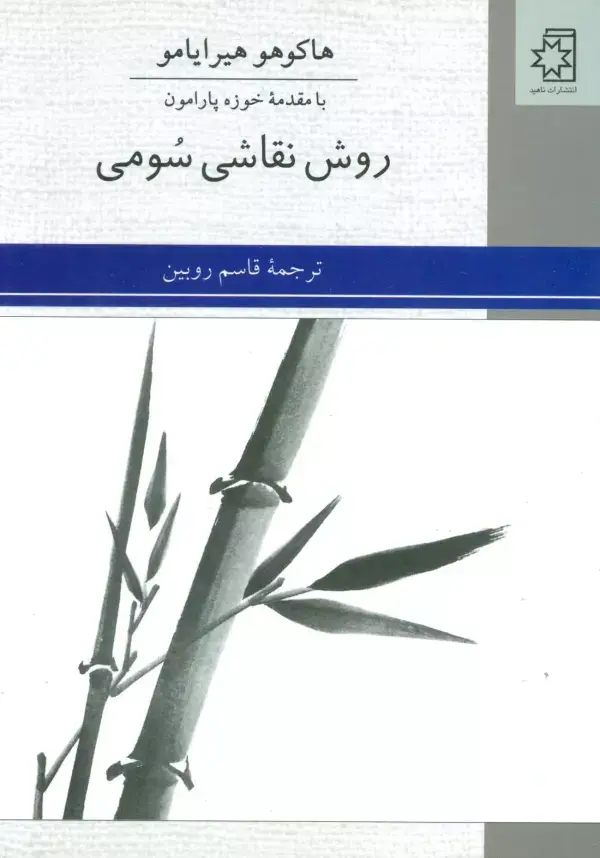 جلد کتاب روش نقاشی سومی