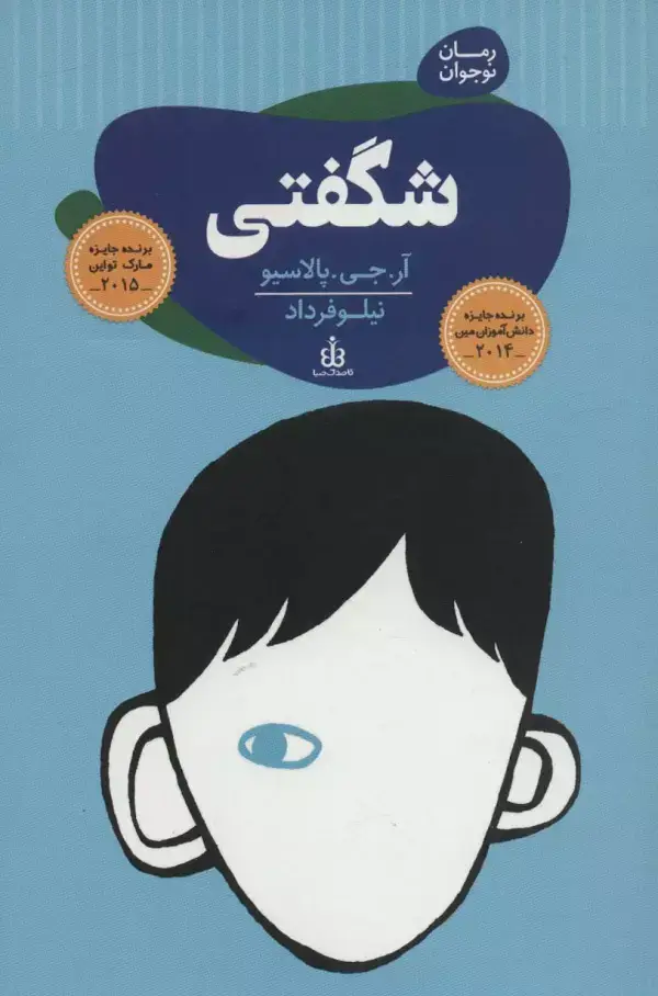 جلد کتاب رمان نوجوان 1 (شگفتی)
