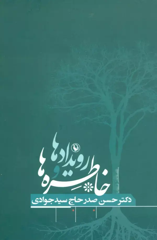جلد کتاب رویدادها و خاطره ها