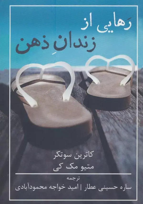 جلد کتاب رهایی از زندان ذهن