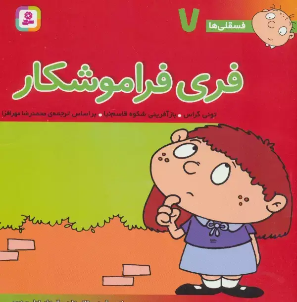 جلد کتاب فسقلی ها 7 (فری فراموشکار)،(22*22)