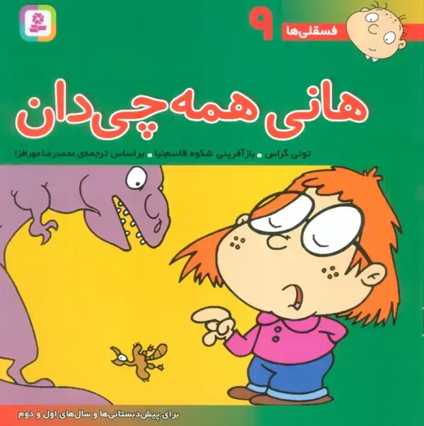جلد کتاب فسقلی ها 9 (هانی همه چی دان)،(22*22)