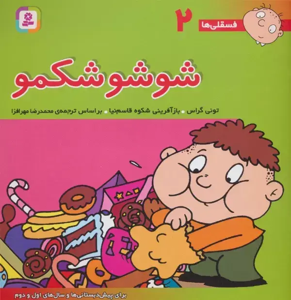 جلد کتاب فسقلی ها 2 (شوشو شکمو)،(22*22)،(گلاسه)