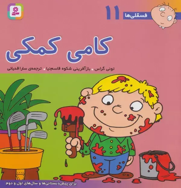 جلد کتاب فسقلی ها11 (کامی کمکی)،(22*22)
