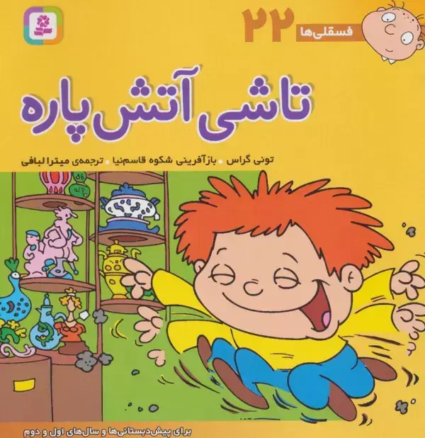 جلد کتاب فسقلی ها22 (تاشی آتش پاره)،(22*22)،(گلاسه)