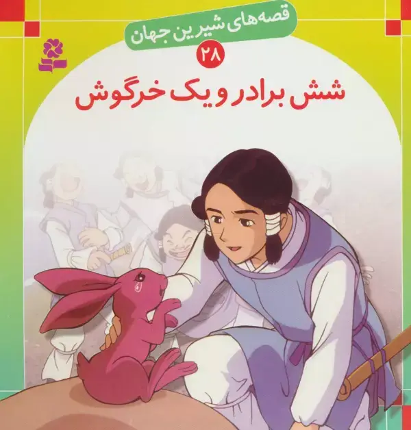 جلد کتاب قصه های شیرین جهان28 (شش برادر و یک خرگوش)
