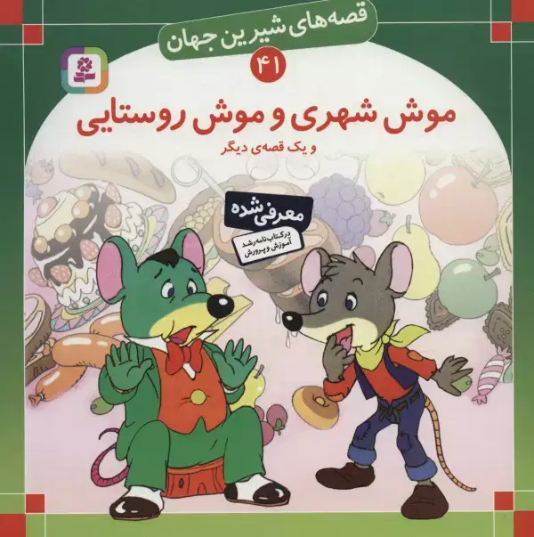 جلد کتاب قصه های شیرین جهان41 (موش شهری و موش روستایی و یک قصه ی دیگر)