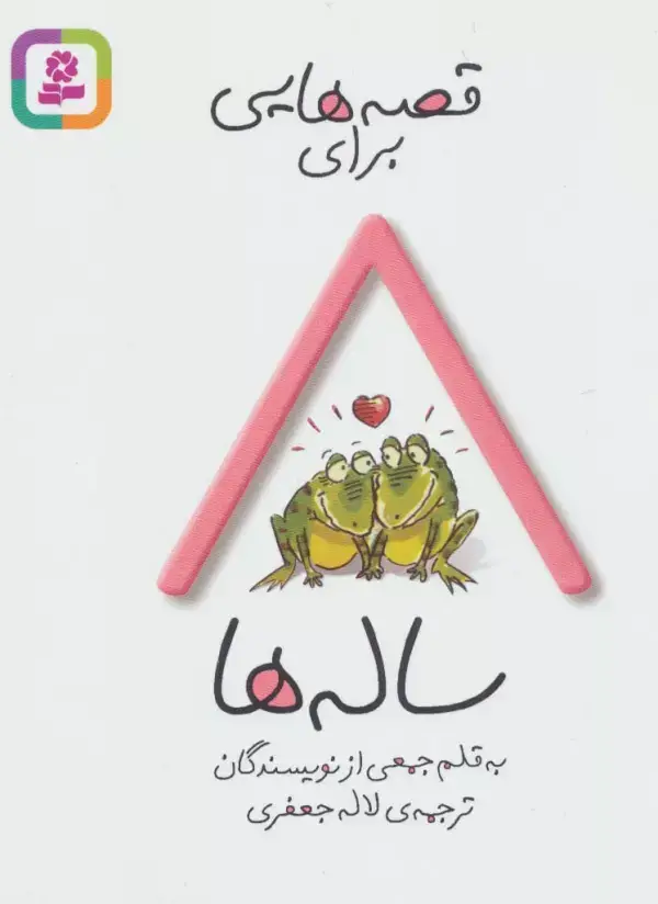 جلد کتاب قصه هایی برای 8 ساله ها