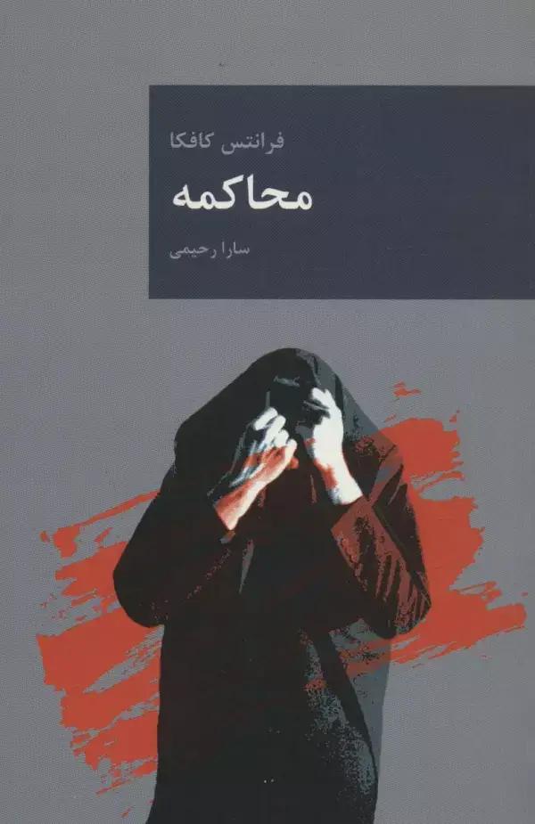 جلد کتاب محاکمه (رمان های بزرگ جهان 3)