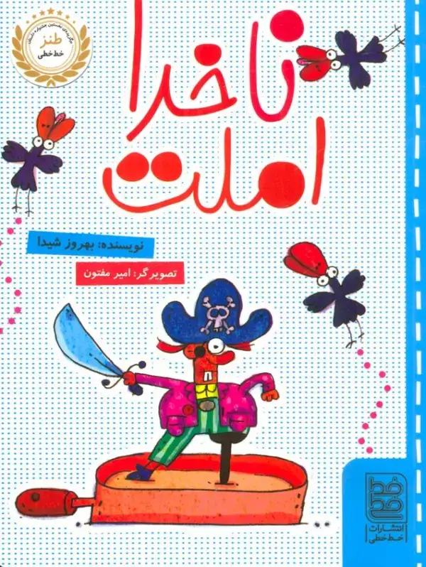 جلد کتاب ناخدا املت
