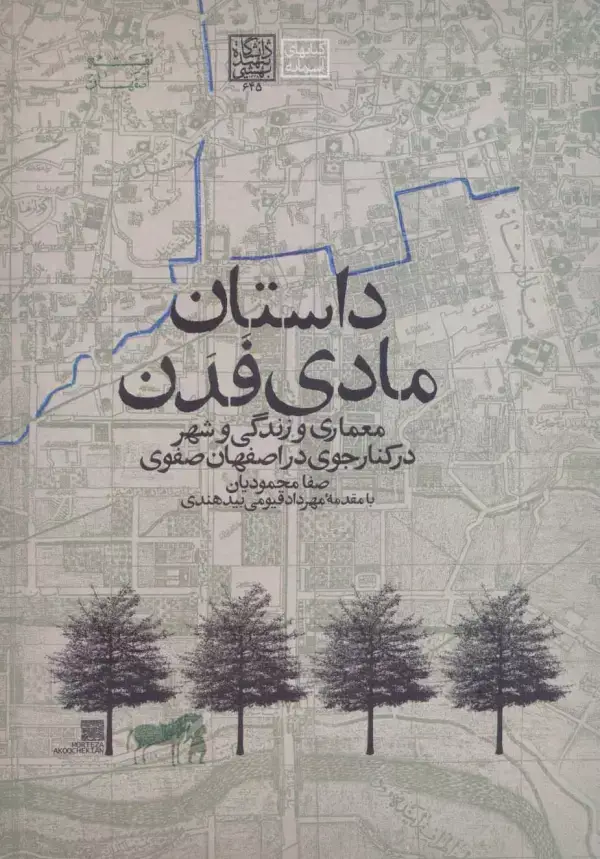 جلد کتاب داستان مادی فدن:معماری و زندگی و شهر در کنار جوی در اصفهان صفوی (کتابهای آسمانه)