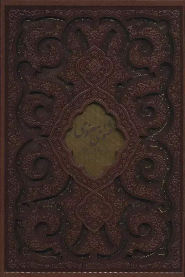 جلد کتاب مثنوی معنوی (چند طرح)،(ترمو،باقاب)