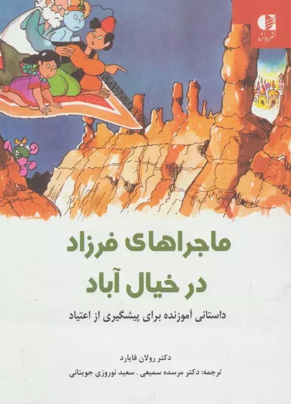 جلد کتاب ماجراهای فرزاد در خیال آباد (داستانی آموزنده برای پیشگیری از اعتیاد)،(گلاسه) اثر رولان فایارد