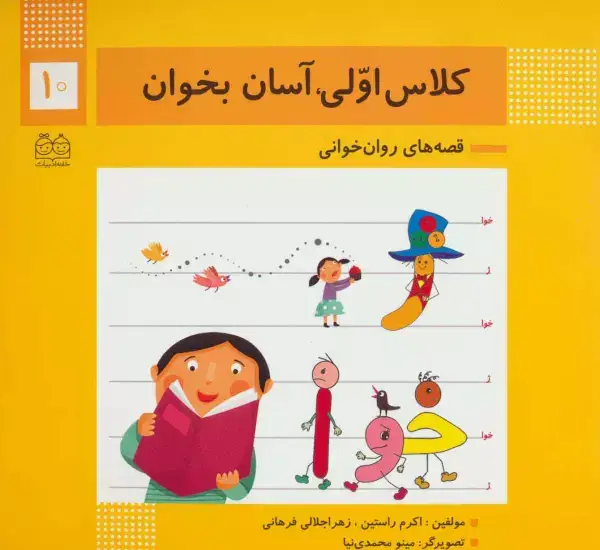 جلد کتاب کلاس اولی،آسان بخوان10 (قصه های روان خوانی)،(گلاسه)