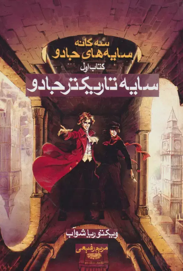 جلد کتاب سایه تاریکتر جادو (3 گانه سایه های جادو:کتاب اول)