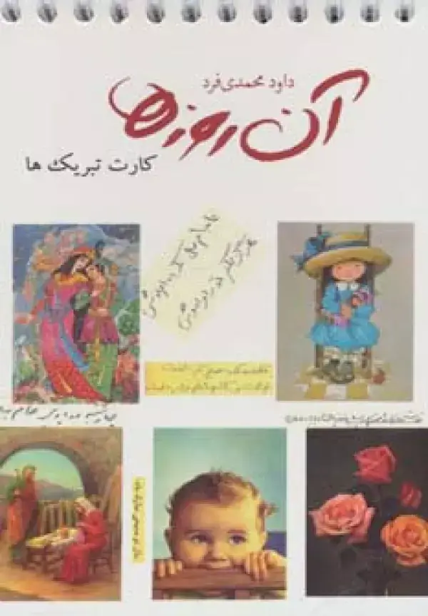 جلد کتاب آن روزها (کارت تبریک ها)،(گلاسه،سیمی)