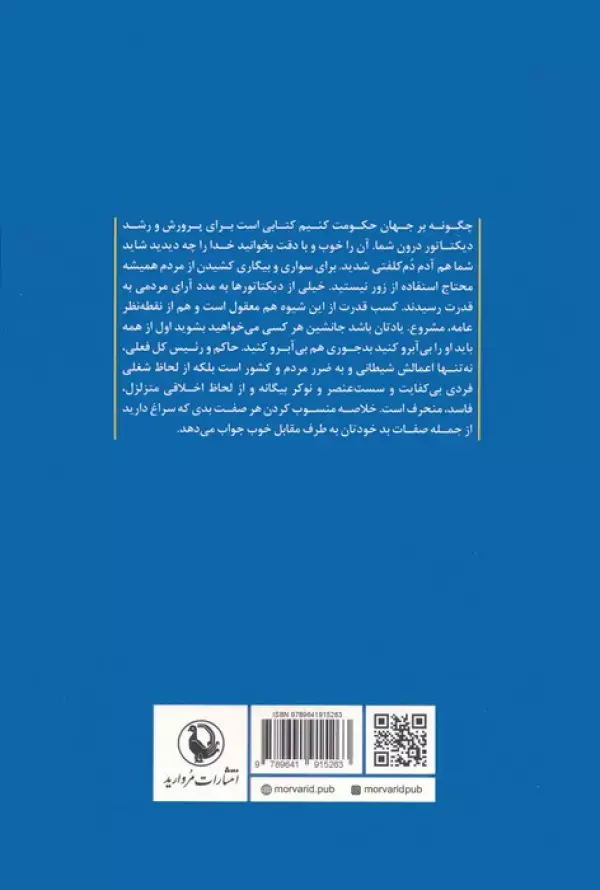 جلد کتاب چگونه بر جهان حکومت کنیم؟ (راهنمای دیکتاتور بلندپرواز)