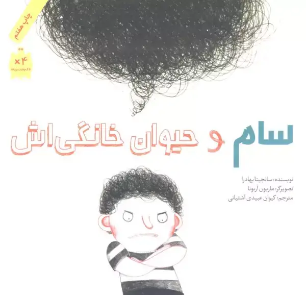 جلد کتاب سام و حیوان خانگی اش