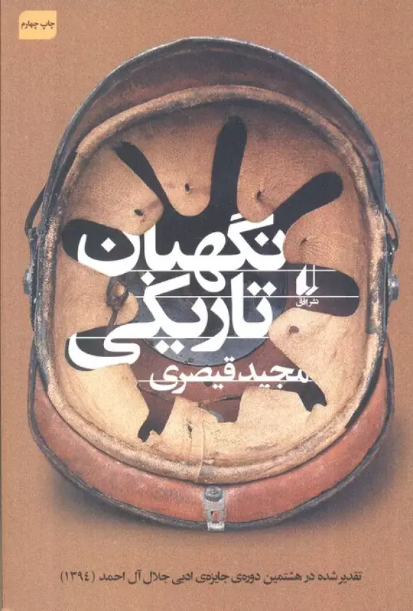 جلد کتاب نگهبان تاریکی (ادبیات امروز،مجموعه داستان50)