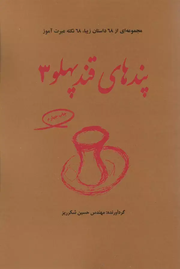 جلد کتاب پندهای قندپهلو 3 (مجموعه ای از 68 داستان زیبا،68 نکته عبرت آموز)