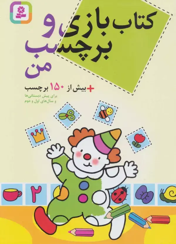 جلد کتاب کتاب بازی و برچسب من+بیش از 150 برچسب