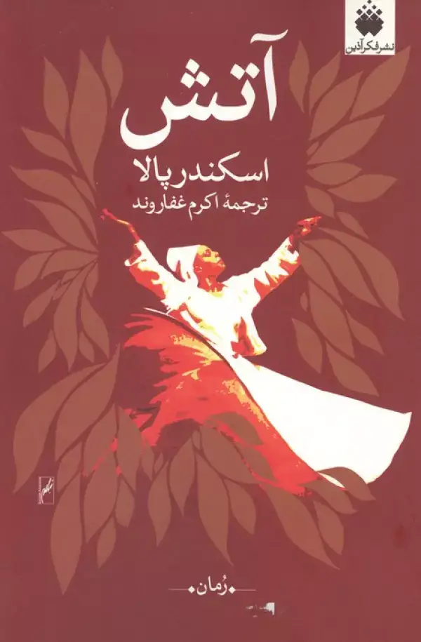 جلد کتاب آتش