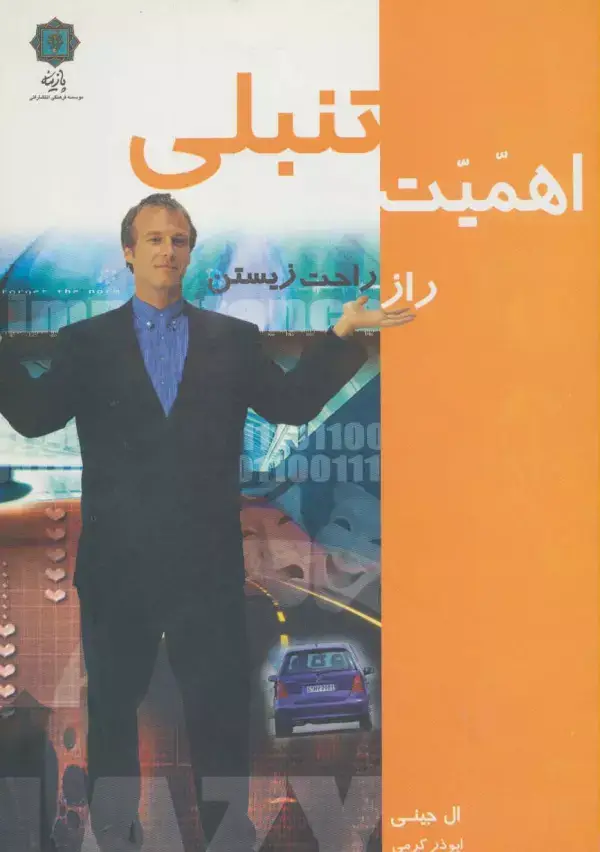 جلد کتاب اهمیت تنبلی راز راحت زیستن