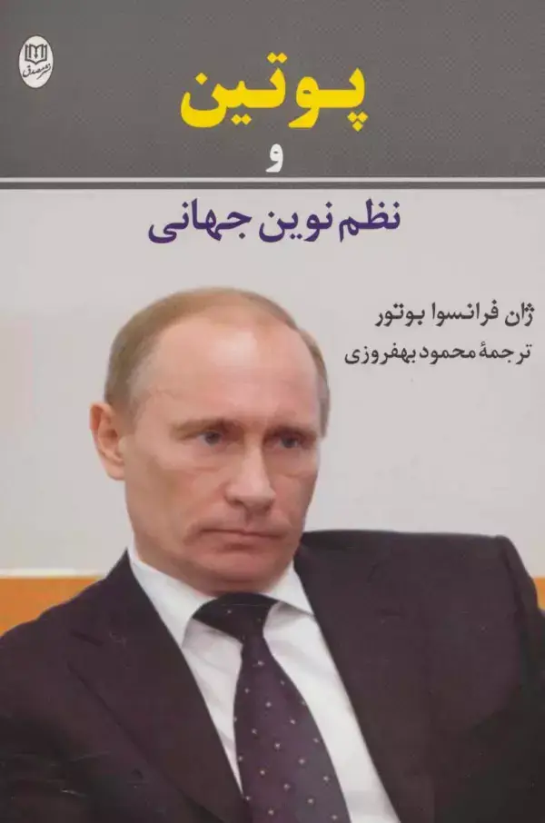 جلد کتاب پوتین و نظم نوین جهانی (مجموعه آثار55)