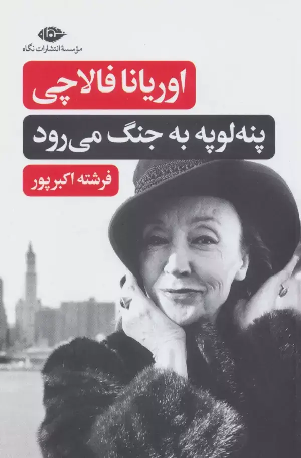 جلد کتاب پنه لوپه به جنگ می رود