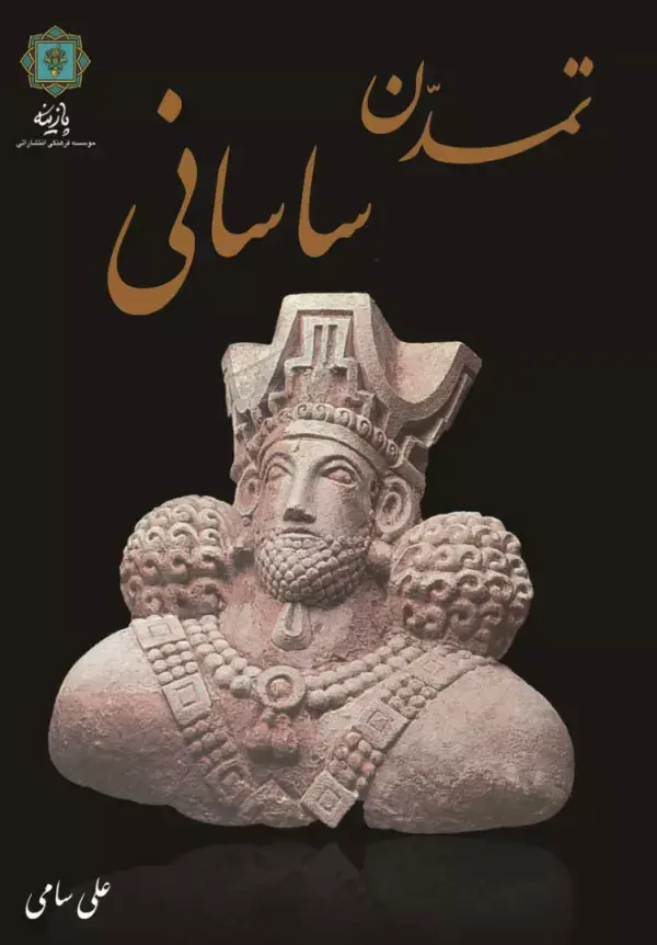 جلد کتاب تمدن ساسانی