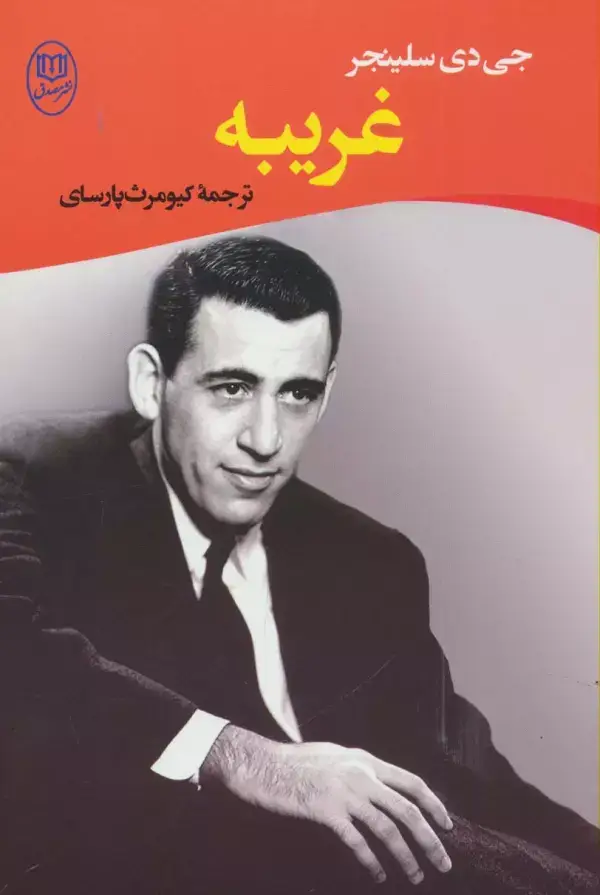 جلد کتاب غریبه (ادبیات جهان14)