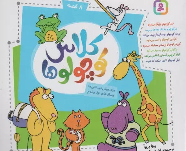 جلد کتاب مجموعه کلاس کوچولوها (16*16)