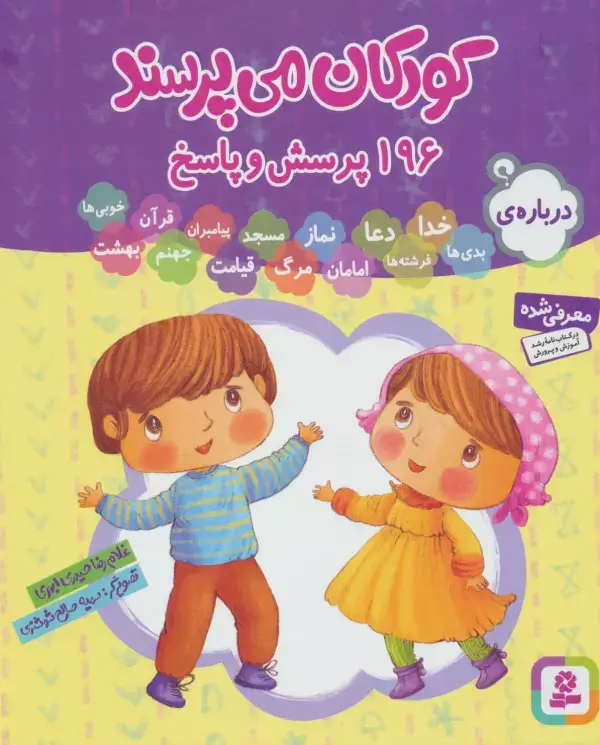 جلد کتاب مجموعه کودکان می پرسند (196پرسش و پاسخ)