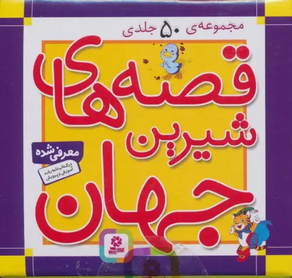جلد کتاب مجموعه قصه های شیرین جهان (50جلدی،باجعبه)