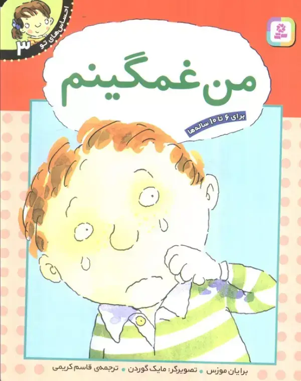 جلد کتاب من غمگینم (احساس های تو 3)