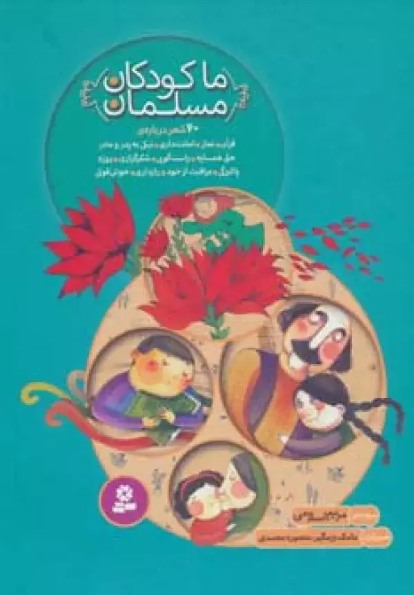 جلد کتاب مجموعه ما کودکان مسلمان (40 شعر درباره ی قرآن،نماز،امانت داری...)،(گلاسه)