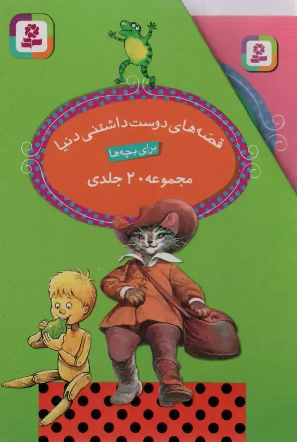 جلد کتاب مجموعه قصه های دوست داشتنی دنیا (20جلدی،باقاب)