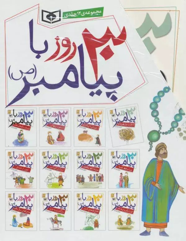 جلد کتاب مجموعه 30 قصه با پیامبر (ص)،(12جلدی)